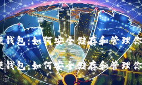 数字货币软硬钱包：如何安全储存和管理你的数字资产 

数字货币软硬钱包：如何安全储存和管理你的数字资产