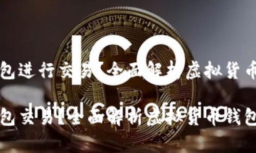 虚拟币用什么钱包进行交易？全面解析虚拟货币钱包类型与选择

虚拟币用什么钱包交易？全面解析虚拟货币钱包类型与选择