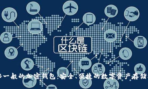 探秘一般的加密钱包:安全、便捷的数字资产存储利器