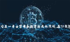 要验证TP钱包（Trust Walle