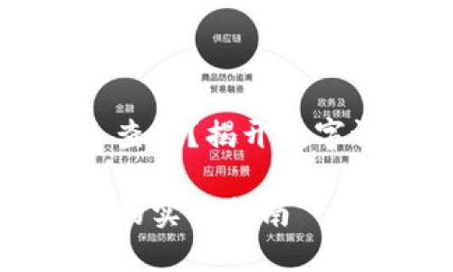 区块链数字证书怎么查询？揭开数字证书背后的神秘面纱

区块链数字证书查询的实用指南