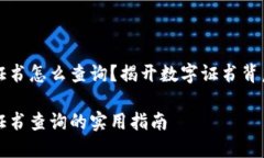 区块链数字证书怎么查询