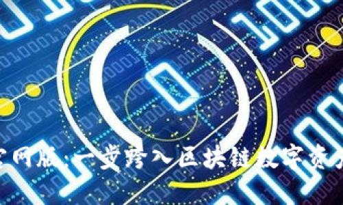 最新imToken官网版：一步跨入区块链数字资产管理的新世界