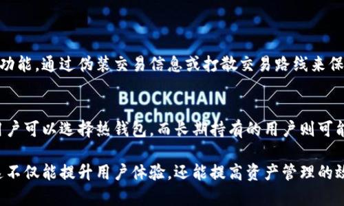 区块链钱包的深度解析：揭开其技术含量的神秘面纱
区块链钱包, 数字货币, 安全性, 去中心化/guanjianci

区块链钱包的基本概念
在探讨区块链钱包的技术含量之前，首先需要明确什么是区块链钱包。简单来说，区块链钱包是一种数字钱包，用于存储、发送及接收各种数字货币。它在用户和区块链网络之间充当了一个桥梁，确保用户能安全地管理他们的数字资产。随着数字货币的普及，了解区块链钱包的运作原理和技术构成愈发成为人们的基本技能。

技术含量的组成部分
区块链钱包的技术含量主要体现在以下几个方面：

h41. 密钥管理/h4
区块链钱包依赖于密钥管理，分为公钥和私钥。公钥可以被任何人使用来接收资金，而私钥则是用户必需保管的绝密信息，能够授权对其数字资产的访问。安全的密钥管理是确保钱包安全性的首要条件，任何泄露私钥的行为都可能导致资产的丢失。

h42. 去中心化存储/h4
相比传统金融系统，区块链钱包最大的特点是去中心化。用户的资产并不存储在任何中心化的服务器上，而是分散在全球的区块链网络中。这种结构减少了单点故障的风险，提高了系统的安全性与可靠性。

h43. 区块链技术的应用/h4
区块链钱包使用区块链技术，确保每笔交易都经过网络节点的验证，避免了伪造或重复消费的问题。用户可以通过区块链浏览器追踪每一笔交易的状态，确保透明与安全。

h44. 多重签名和加密保护/h4
高级的区块链钱包通常会实现多重签名技术，要求多个私钥才能完成交易。这就像是在你家的大门上安装多个锁一样，增加了安全性。与此同时，加密技术确保了所有交易数据都被安全封装，只有授权用户才能读取。

用户体验与功能
h4易用性/h4
一个成功的区块链钱包，不仅需要强大的技术支持，还需要简化用户操作。例如，界面设计友好、交易流程直观都大大提升了用户体验。用户尤其偏爱那些能够在几次点击之内完成交易的钱包。

h4多币种支持/h4
随着市场中数字货币种类的不断增加，一个优秀的区块链钱包应支持多种货币。这样的功能让用户在不同币种之间的转换变得简单，进一步激励了他们的交易频率。

h4交易手续费/h4
区块链钱包的使用通常伴随着交易手续费，而不同钱包的费率也有所区别。了解钱包的费率结构以及手续费的透明性是用户选择钱包时的重要因素。

区块链钱包的安全性
安全性是用户关注区块链钱包的首要问题。过去几年中，数字货币的盗窃事件屡见不鲜，然而，通过采用更高标准的安全策略，可以大大降低这种风险。

h4冷钱包与热钱包/h4
冷钱包（例如硬件钱包）是将私钥离线存储的方式，安全性较高，适合长期存储大额资产。而热钱包（如手机或网页钱包）则是在线钱包，便于日常交易，但相对安全性较低。用户应根据自身需求选择合适的存储方式。

h4安全警示与漏洞/h4
对钱包的安全性进行定期检查，更新软件，使用强密码和双因素认证等都是维持安全的良好实践。同时，留意相关的安全警报，及时更新自己的安全策略，避免因漏洞受到损失。

未来展望与挑战
随着技术的不断进步，区块链钱包的功能和安全性必将持续改进。然而，围绕区块链钱包的法律监管和技术壁垒仍然是我们面临的重要挑战。用户在使用区块链钱包时，不仅需要关注技术发展，了解法律法规的变化同样重要。

相关问题探讨
h41. 区块链钱包如何保证用户的隐私安全？/h4
用户在交易时，往往希望保护自己的隐私。区块链钱包通过使用公私钥系统，确保用户的信息得到加密且不会在网络上传输时被泄露。此外，一些钱包还提供了额外的匿名功能，通过伪装交易信息或打散交易路线来保护用户身份。这些技术的应用，使得用户在使用区块链进行交易时，既能够享受方便快捷，也能对自己的隐私进行更好地保护。

h42. 用户该如何选择适合自己的区块链钱包？/h4
用户选择区块链钱包应考虑多种因素。首先要考虑的是安全性，选择那些具有良好声誉、采用多重签名及冷存储技术的钱包。其次，用户的使用习惯也很重要，频繁交易的用户可以选择热钱包，而长期持有的用户则可能更适合冷钱包。同时，界面友好、能够支持多币种交易及高透明度的费用结构也是选择时的重点。最后，不妨参考其他用户的评价和业内专家的推荐，做出更加明智的选择。

结论是，区块链钱包不仅技术内容丰富，且其功能和安全性直接关系到用户的数字资产安全。在选择和使用区块链钱包时，用户应多方面考量，确保选择适合自己的工具。这不仅能提升用户体验，还能提高资产管理的效率。随着对这一技术的深入理解，让我们在数字货币的浪潮中更加从容地前行。