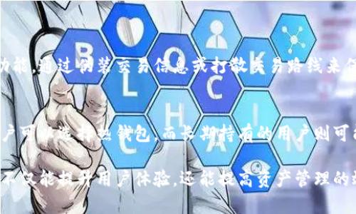区块链钱包的深度解析：揭开其技术含量的神秘面纱
区块链钱包, 数字货币, 安全性, 去中心化/guanjianci

区块链钱包的基本概念
在探讨区块链钱包的技术含量之前，首先需要明确什么是区块链钱包。简单来说，区块链钱包是一种数字钱包，用于存储、发送及接收各种数字货币。它在用户和区块链网络之间充当了一个桥梁，确保用户能安全地管理他们的数字资产。随着数字货币的普及，了解区块链钱包的运作原理和技术构成愈发成为人们的基本技能。

技术含量的组成部分
区块链钱包的技术含量主要体现在以下几个方面：

h41. 密钥管理/h4
区块链钱包依赖于密钥管理，分为公钥和私钥。公钥可以被任何人使用来接收资金，而私钥则是用户必需保管的绝密信息，能够授权对其数字资产的访问。安全的密钥管理是确保钱包安全性的首要条件，任何泄露私钥的行为都可能导致资产的丢失。

h42. 去中心化存储/h4
相比传统金融系统，区块链钱包最大的特点是去中心化。用户的资产并不存储在任何中心化的服务器上，而是分散在全球的区块链网络中。这种结构减少了单点故障的风险，提高了系统的安全性与可靠性。

h43. 区块链技术的应用/h4
区块链钱包使用区块链技术，确保每笔交易都经过网络节点的验证，避免了伪造或重复消费的问题。用户可以通过区块链浏览器追踪每一笔交易的状态，确保透明与安全。

h44. 多重签名和加密保护/h4
高级的区块链钱包通常会实现多重签名技术，要求多个私钥才能完成交易。这就像是在你家的大门上安装多个锁一样，增加了安全性。与此同时，加密技术确保了所有交易数据都被安全封装，只有授权用户才能读取。

用户体验与功能
h4易用性/h4
一个成功的区块链钱包，不仅需要强大的技术支持，还需要简化用户操作。例如，界面设计友好、交易流程直观都大大提升了用户体验。用户尤其偏爱那些能够在几次点击之内完成交易的钱包。

h4多币种支持/h4
随着市场中数字货币种类的不断增加，一个优秀的区块链钱包应支持多种货币。这样的功能让用户在不同币种之间的转换变得简单，进一步激励了他们的交易频率。

h4交易手续费/h4
区块链钱包的使用通常伴随着交易手续费，而不同钱包的费率也有所区别。了解钱包的费率结构以及手续费的透明性是用户选择钱包时的重要因素。

区块链钱包的安全性
安全性是用户关注区块链钱包的首要问题。过去几年中，数字货币的盗窃事件屡见不鲜，然而，通过采用更高标准的安全策略，可以大大降低这种风险。

h4冷钱包与热钱包/h4
冷钱包（例如硬件钱包）是将私钥离线存储的方式，安全性较高，适合长期存储大额资产。而热钱包（如手机或网页钱包）则是在线钱包，便于日常交易，但相对安全性较低。用户应根据自身需求选择合适的存储方式。

h4安全警示与漏洞/h4
对钱包的安全性进行定期检查，更新软件，使用强密码和双因素认证等都是维持安全的良好实践。同时，留意相关的安全警报，及时更新自己的安全策略，避免因漏洞受到损失。

未来展望与挑战
随着技术的不断进步，区块链钱包的功能和安全性必将持续改进。然而，围绕区块链钱包的法律监管和技术壁垒仍然是我们面临的重要挑战。用户在使用区块链钱包时，不仅需要关注技术发展，了解法律法规的变化同样重要。

相关问题探讨
h41. 区块链钱包如何保证用户的隐私安全？/h4
用户在交易时，往往希望保护自己的隐私。区块链钱包通过使用公私钥系统，确保用户的信息得到加密且不会在网络上传输时被泄露。此外，一些钱包还提供了额外的匿名功能，通过伪装交易信息或打散交易路线来保护用户身份。这些技术的应用，使得用户在使用区块链进行交易时，既能够享受方便快捷，也能对自己的隐私进行更好地保护。

h42. 用户该如何选择适合自己的区块链钱包？/h4
用户选择区块链钱包应考虑多种因素。首先要考虑的是安全性，选择那些具有良好声誉、采用多重签名及冷存储技术的钱包。其次，用户的使用习惯也很重要，频繁交易的用户可以选择热钱包，而长期持有的用户则可能更适合冷钱包。同时，界面友好、能够支持多币种交易及高透明度的费用结构也是选择时的重点。最后，不妨参考其他用户的评价和业内专家的推荐，做出更加明智的选择。

结论是，区块链钱包不仅技术内容丰富，且其功能和安全性直接关系到用户的数字资产安全。在选择和使用区块链钱包时，用户应多方面考量，确保选择适合自己的工具。这不仅能提升用户体验，还能提高资产管理的效率。随着对这一技术的深入理解，让我们在数字货币的浪潮中更加从容地前行。