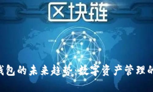 Kcash钱包的未来趋势：数字资产管理的新纪元