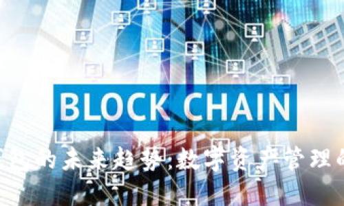 Kcash钱包的未来趋势：数字资产管理的新纪元