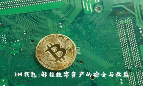 IM钱包：解锁数字资产的安全与收益