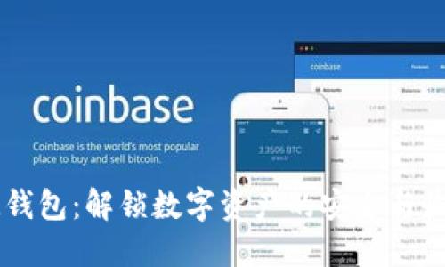 IM钱包：解锁数字资产的安全与收益