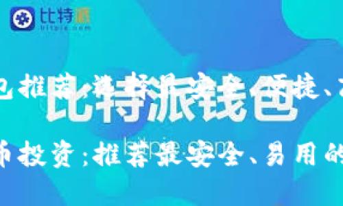 加密币钱包推荐：选择最安全、便捷、高效的平台

掌握加密币投资：推荐最安全、易用的钱包平台