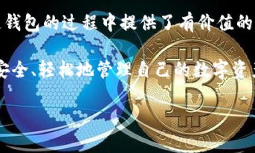   2023年最强大的区块链钱包软件推荐，让你轻松管理数字资产 / 
 guanjianci 区块链钱包, 数字资产管理, 加密货币, 钱包软件 /guanjianci 

引言：数字资产的时代来临
随着科技的发展，区块链技术日益深入人心，越来越多的人开始关注并参与到数字货币的投资中。在这个过程中，一个安全、便捷的区块链钱包便成为了每个用户必不可少的工具。区块链钱包不仅仅是存储和管理数字资产的工具，更是实现交易、参与智能合约和去中心化金融的桥梁。在这篇文章中，我们将详细探讨2023年最强大的区块链钱包软件，为大家的数字资产管理提供帮助。

区块链钱包的分类
区块链钱包大致可以分为热钱包和冷钱包。热钱包是指连接互联网的钱包，方便快捷，但相应的安全性较低；而冷钱包则是将私钥离线存储，安全性更高，但使用起来相对麻烦。根据不同用户的需求，我们将分别推荐适合的热钱包和冷钱包。

热钱包推荐
热钱包是最常用的数字货币钱包，适合频繁进行交易的用户。以下是几款口碑极佳的热钱包软件：

h41. Coinbase Wallet/h4
Coinbase Wallet是Coinbase推出的一款热钱包，它不仅支持多种主流加密货币的存储，还允许用户参与去中心化应用（DApp）。其界面友好，适合所有层次的用户。重要的是，用户的数据完全掌握在自己手中，提供了一定的安全保障。

h42. Trust Wallet/h4
Trust Wallet是由Binance支持的一款跨平台热钱包。它支持包括以太坊和比特币在内的数百种数字资产，并且集成了去中心化交易所（DEX），用户能够方便地进行交易。Trust Wallet还有内置浏览器，可以直接访问分布式应用。

h43. MetaMask/h4
MetaMask主要用于以太坊生态系统的管理，是一款浏览器扩展和移动端应用程序，让用户能够轻松访问去中心化应用。它的用户界面简洁直观，非常适合新手使用。

冷钱包推荐
虽然热钱包使用方便，但因为其连接互联网的特性，安全性相对较低。但冷钱包则使用离线存储方式，大大增加了资产的安全性。以下是几款备受推崇的冷钱包：

h41. Ledger Nano X/h4
Ledger Nano X是目前市面上最受欢迎的硬件钱包之一。它支持多种数字资产，并拥有蓝牙功能，便于与智能手机连接。Ledger的安全性非常高，私钥不在联网设备上存储，有效防止黑客攻击。

h42. Trezor Model T/h4
Trezor Model T是另一个知名的硬件钱包，它拥有触控屏幕，使得用户体验更佳。支持超过1600种的加密货币，提供了强大的安全性和多种先进的功能，是长线投资者的理想选择。

如何选择适合自己的区块链钱包
选择区块链钱包时，需要考虑多个因素。首先，要根据自己的需求来选择热钱包还是冷钱包。如果你是一名投资者，频繁交易，可以选择热钱包；如果你是长期持有者，那么冷钱包显然是更安全的选择。
其次要考虑安全性。安全性是数字资产管理中最为重要的因素，因此选择知名品牌和有良好口碑的钱包软件至关重要。最后，用户体验也很重要，简单易用的钱包更加适合新手。而对于有经验的用户，他们可以选择更复杂但功能强大的钱包。

区块链钱包常见问题

h4问题1：区块链钱包安全吗？/h4
区块链钱包的安全性直接关系到用户的数字资产。热钱包虽然使用便捷，但由于始终在线，安全风险较高，如黑客攻击等。相比之下，冷钱包由于私钥离线存储，大大提高了安全性。因此，有条件的用户在储存长期投资时，最好选择冷钱包。

h4问题2：如何保护我的钱包？/h4
保护区块链钱包的安全性，用户可以采取一些措施：例如，定期备份钱包的数据，确保私钥的安全存储；使用强密码及双重认证；避免在公共网络下进行交易等。同时，保持对最新安全威胁的警觉，及时更新钱包软件以防范安全漏洞。

总结
在选用区块链钱包的时候，了解自己的需求并考虑安全性至关重要。无论是选择热钱包还是冷钱包，都必须确保能为自己的数字资产提供安全保障。希望本文为您在选择区块链钱包的过程中提供了有价值的建议与指引，让您的数字资产管理更加顺利。 

随着区块链技术的不断发展，未来还有更多创新型的钱包软件会涌现出来。无论您是数字货币领域的新手，还是经验丰富的投资者，希望您都能找到最适合自己的区块链钱包，安全、轻松地管理自己的数字资产。 

在这个万物互联的时代，数字货币也许会成为未来的主流支付方式之一，选择合适的钱包，不仅是为自己的财富保驾护航，更是在这场场数字资产的革命中站在最前沿。