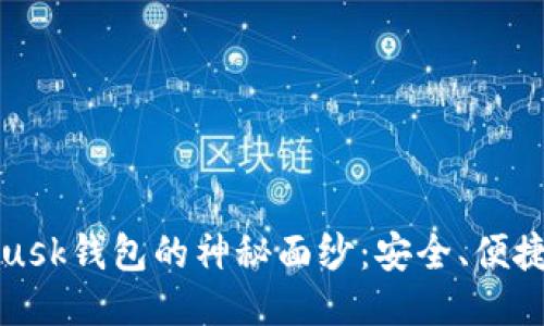 : 揭开Metamusk钱包的神秘面纱:安全、便捷与创新相结合