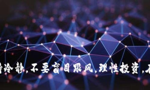    轻松下载Topay交易所：一步步指南  / 
 guanjianci  Topay交易所, 下载指南, 加密货币, 交易平台  /guanjianci 

前言
在数字货币热潮的推动下，越来越多的人开始接触加密货币交易。Topay交易所作为一款新兴的交易平台，因其用户友好的界面和多样化的交易选项而受到很多投资者的青睐。如果你也对加密货币感兴趣，想要开始你的交易之旅，那么了解如何下载并使用Topay交易所将是你第一步的重要决定。下面，我们将详细介绍如何轻松下载Topay交易所，并回答一些你可能会有的相关问题。

为什么选择Topay交易所？
Topay交易所不仅是一个安全可靠的交易平台，还是一个让你与全球数百万用户即时交流与学习的社区。其优势包括：多种交易对选择、较低的交易手续费以及用户友好的操作界面。无论你是新手还是成熟的交易员，Topay都能满足你的需求，令你的交易体验更加顺畅。以下是一些具体的优势：
ul
    li简洁的用户界面：新手容易上手，熟悉交易流程。/li
    li丰富的交易产品：提供多种数字货币及衍生品交易选择。/li
    li实时数据分析：让用户随时了解市场动态。/li
    li安全保障：采取多重安全措施确保用户资金安全。/li
/ul

下载Topay交易所的步骤
接下来，我们将分步详解如何下载Topay交易所。无论你是使用手机还是电脑，都能够顺利完成下载和安装。

h41. 访问官方网站/h4
首先，你需要打开浏览器，输入Topay交易所的官方网站地址。在这里，你能够获取最新的信息和下载链接。请务必确保你访问的是官方链接，以避免下载到假冒版本，保证账户的安全。

h42. 选择适合你设备的版本/h4
Topay交易所通常会为不同的操作系统提供不同版本的软件。请根据你的设备选择适合的下载版本，通常包括Windows、Mac、Android和iOS。如果你不知道自己的操作系统，可以在设备设置中找到相关信息。

h43. 下载应用程序/h4
点击下载按钮，下载安装包。对于手机用户，系统可能会提醒你在App Store或Google Play中下载应用程序。对于电脑用户，下载完成后需双击安装包，按照提示完成安装。

h44. 完成安装并注册账户/h4
安装完成后，打开Topay应用程序，点击注册按钮。输入必要的信息，如邮箱地址、密码等。记得使用一个强密码，以确保你的账户安全。在注册完成后，你会收到一封确认邮件，按照链接完成账户激活。

h45. 进行身份验证/h4
在首次登录后，系统会提示你进行身份验证。按照指引上传所需的身份信息和证明文件。完成验证后，你的账户就可以正常使用了，记得定期更新信息，以应对可能的安全问题。

Topay交易所常见问题
在下载和使用Topay交易所的过程中，你可能会有一些疑问。接下来，我们精选了两个常见问题，供你参考。

h41. 下载Topay交易所后需要注意哪些安全事项？/h4
安全是加密货币交易的重中之重。下载Topay交易所之后，你需要注意以下几点：
ul
    li**设置强密码**：确保使用一个由数字、字母和符号组成的强密码，避免使用易被猜测的信息。/li
    li**启用双重验证**：通过短信或邮箱启用双重验证，增加账户的安全性。/li
    li**保持软件更新**：定期检查是否有软件更新，安装新版本以修补可能的漏洞。/li
    li**警惕钓鱼攻击**：不要轻易点击不明链接或提供账户信息，确保网站地址是官方渠道。/li
/ul
通过这些措施，你能够有效提升账户的安全性，减少潜在风险。

h42. 在Topay交易所中如何进行交易？/h4
一旦你顺利下载并注册了Topay交易所，接下来的重点就是如何进行交易。整体流程相对简单：
ul
    li**选择交易对**：在主界面中，选择你想要交易的数字货币对，例如Bitcoin/USDT。/li
    li**输入交易数量**：根据你的投资计划，输入想要买入或卖出的数量。/li
    li**确认订单**：仔细核对订单信息后，点击确认下单。如果是限价单，还需设置价格。/li
    li**查看订单状态**：在“我的订单”中，你可以查看当前所有成交和未成交的订单信息。/li
/ul
在交易过程中，建议多关注市场动态，做出合理的交易决策。可以借助分析工具，帮助你更清晰地看懂市场走势。

结语
下载Topay交易所并开始你的加密货币交易之路是一个简单而又重要的决定。只需经过上述几个简单步骤，你就能踏入这个充满机遇的数字货币世界。切记，在交易过程中保持冷静，不要盲目跟风，理性投资。在探索和学习的旅程中，不断提升自己的交易技能，最终实现你的投资价值。无论未来的道路怎么走，祝愿每一位投资者好运连连！