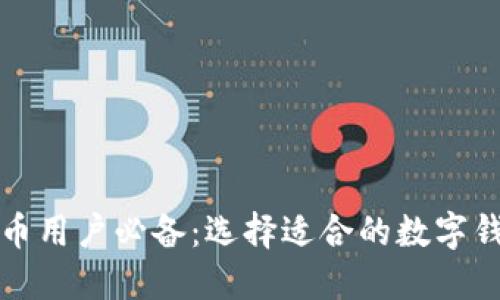 数字货币用户必备：选择适合的数字钱包指南