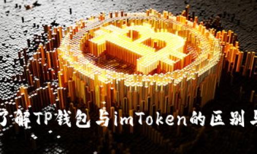深入了解TP钱包与imToken的区别与选择