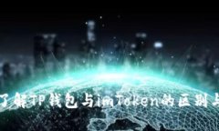 深入了解TP钱包与imToken的
