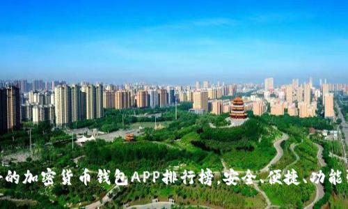 : 全球最好的加密货币钱包APP排行榜，安全、便捷、功能强大的选择