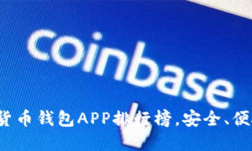 : 全球最好的加密货币钱包APP排行榜，安全、便捷、功能强大的选择