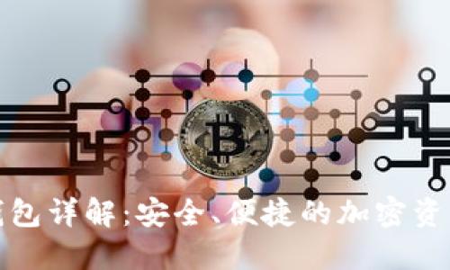 数字货币钱包详解：安全、便捷的加密资产管理工具