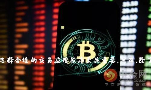 引言
虚拟币交易已经成为当下金融科技的一大热门话题,越来越多的人希望通过购买和交易虚拟货币来获得收益。在这个过程中,选择合适的交易应用程序至关重要。然而,除了功能性和安全性,应用图标也在吸引用户方面扮演了一定的角色。今天,我们将一起探讨“十大虚拟币交易APP图标”这一话题。
十大虚拟币交易APP图标与用户体验的完美结合