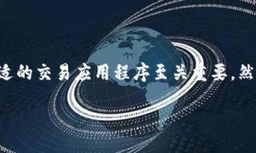 引言
虚拟币交易已经成为当下金融科技的一大热门话题,越来越多的人希望通过购买和交易虚拟货币来获得收益。在这个过程中,选择合适的交易应用程序至关重要。然而,除了功能性和安全性,应用图标也在吸引用户方面扮演了一定的角色。今天,我们将一起探讨“十大虚拟币交易APP图标”这一话题。
十大虚拟币交易APP图标与用户体验的完美结合