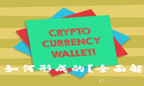 虚拟币的价值是如何形成的？全面解析其背后的秘密
