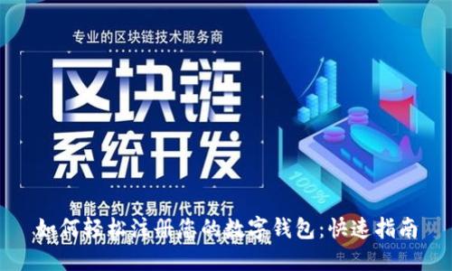 如何轻松注册您的数字钱包:快速指南