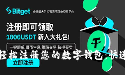 如何轻松注册您的数字钱包:快速指南