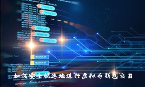 如何安全快速地进行虚拟币钱包交易