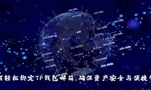 如何轻松绑定TP钱包邮箱，确保资产安全与便捷管理