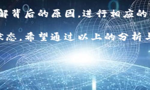 比特派钱包下载地址无法更改的原因解析

在现代数字货币交易中，比特派钱包作为一种理想的选择，广受用户的喜爱。然而，一些用户在使用时发现，钱包的下载地址似乎无法更改或者更新。这不禁引发了许多问题与困惑，今天我们就来详细探讨一下其中的原因，以及可能的解决方案。

下载地址的固定性

比特派钱包的下载地址在其程序的设定中是具有一定固定性的。这一设定可能是由于安全性和稳定性的考虑。比特派的钱包内置了加密的特性，无论是为了保护用户的钱包数据还是保障交易的安全性，开发团队往往会在应用中保持一些固定参数，以确保系统运行的流畅与安全。

更新与软件版本

在某些情况下，如果应用程序版本更新，用户可能会发现需要更新钱包的下载地址。但是，很多钱包应用并不会频繁更换下载地址，这也是为了避免误导用户和增加下载的复杂性。如果你发现下载地址无法改变，可以尝试访问比特派钱包的官方网站，了解是否有官方发布的新的版本或更新说明。

安全措施与隐私保护

比特派钱包在设计的过程中，考虑到了较高的安全要求。有时候，用户无法更改下载地址的原因与隐私保护策略有关。为了防止恶意软件或钓鱼攻击，钱包开发者可能禁止用户自定义有关下载地址的设置。这种情况虽然在短期内看似不方便，但从长远来看，确实是保护用户信息安全的重要手段。

用户操作不当的可能性

有些用户因为操作不当而误以为下载地址无法改变。例如，在进行应用更新时，用户可能没有按照系统提示进行操作，导致最终下载地址保持不变。建议在更新比特派钱包前，仔细阅读相关操作指引，确保每一步都按照要求进行。

常见问题与解决方案

在使用比特派钱包的过程中，用户常常会遇到一些特定的困惑。以下是一些常见问题以及解决方案。

h4问题一：我忘记了比特派钱包的下载地址，应该如何找回？/h4

首先，不用过于担心，一般来说，你可以通过搜索引擎搜索“比特派钱包官方下载”来进入官方网站，官网上会提供最新的下载地址。另外，也可以在安卓应用商店（如Google Play）或苹果App Store中直接搜索“比特派钱包”，即可找到对应的下载链接。

h4问题二：怎样确保下载地址的安全性？/h4/h4

为了确保你获取的下载地址是安全的，建议尽量从比特派的官方网站或官方认证的应用商店下载。在这些平台上，能够确保钱包的正版及安全性。此外，确保设备上有相应的防病毒软件和安全防护措施，以防止下载过程中遭遇恶意程序的侵袭。

总结与建议

在使用比特派钱包的过程中，遇到下载地址无法更改的情况并不少见。通常，这与其安全性、稳定性等因素有关。作为用户，我们需要了解背后的原因，进行相应的操作来确保安全。

在面对问题时，保持冷静，尝试通过官方渠道寻找帮助与解决方案。同时，随时关注比特派钱包的更新，以确保你的钱包始终处于最佳状态。希望通过以上的分析与解读，能够帮助你解除疑惑，让你的数字货币交易更加顺畅！

比特派钱包, 下载地址, 安全性, 更新说明/guanjianci
了解比特派钱包下载地址无法更改的真相与解决奏法