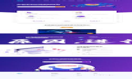 比特派钱包下载地址无法更改的原因解析

在现代数字货币交易中，比特派钱包作为一种理想的选择，广受用户的喜爱。然而，一些用户在使用时发现，钱包的下载地址似乎无法更改或者更新。这不禁引发了许多问题与困惑，今天我们就来详细探讨一下其中的原因，以及可能的解决方案。

下载地址的固定性

比特派钱包的下载地址在其程序的设定中是具有一定固定性的。这一设定可能是由于安全性和稳定性的考虑。比特派的钱包内置了加密的特性，无论是为了保护用户的钱包数据还是保障交易的安全性，开发团队往往会在应用中保持一些固定参数，以确保系统运行的流畅与安全。

更新与软件版本

在某些情况下，如果应用程序版本更新，用户可能会发现需要更新钱包的下载地址。但是，很多钱包应用并不会频繁更换下载地址，这也是为了避免误导用户和增加下载的复杂性。如果你发现下载地址无法改变，可以尝试访问比特派钱包的官方网站，了解是否有官方发布的新的版本或更新说明。

安全措施与隐私保护

比特派钱包在设计的过程中，考虑到了较高的安全要求。有时候，用户无法更改下载地址的原因与隐私保护策略有关。为了防止恶意软件或钓鱼攻击，钱包开发者可能禁止用户自定义有关下载地址的设置。这种情况虽然在短期内看似不方便，但从长远来看，确实是保护用户信息安全的重要手段。

用户操作不当的可能性

有些用户因为操作不当而误以为下载地址无法改变。例如，在进行应用更新时，用户可能没有按照系统提示进行操作，导致最终下载地址保持不变。建议在更新比特派钱包前，仔细阅读相关操作指引，确保每一步都按照要求进行。

常见问题与解决方案

在使用比特派钱包的过程中，用户常常会遇到一些特定的困惑。以下是一些常见问题以及解决方案。

h4问题一：我忘记了比特派钱包的下载地址，应该如何找回？/h4

首先，不用过于担心，一般来说，你可以通过搜索引擎搜索“比特派钱包官方下载”来进入官方网站，官网上会提供最新的下载地址。另外，也可以在安卓应用商店（如Google Play）或苹果App Store中直接搜索“比特派钱包”，即可找到对应的下载链接。

h4问题二：怎样确保下载地址的安全性？/h4/h4

为了确保你获取的下载地址是安全的，建议尽量从比特派的官方网站或官方认证的应用商店下载。在这些平台上，能够确保钱包的正版及安全性。此外，确保设备上有相应的防病毒软件和安全防护措施，以防止下载过程中遭遇恶意程序的侵袭。

总结与建议

在使用比特派钱包的过程中，遇到下载地址无法更改的情况并不少见。通常，这与其安全性、稳定性等因素有关。作为用户，我们需要了解背后的原因，进行相应的操作来确保安全。

在面对问题时，保持冷静，尝试通过官方渠道寻找帮助与解决方案。同时，随时关注比特派钱包的更新，以确保你的钱包始终处于最佳状态。希望通过以上的分析与解读，能够帮助你解除疑惑，让你的数字货币交易更加顺畅！

比特派钱包, 下载地址, 安全性, 更新说明/guanjianci
了解比特派钱包下载地址无法更改的真相与解决奏法