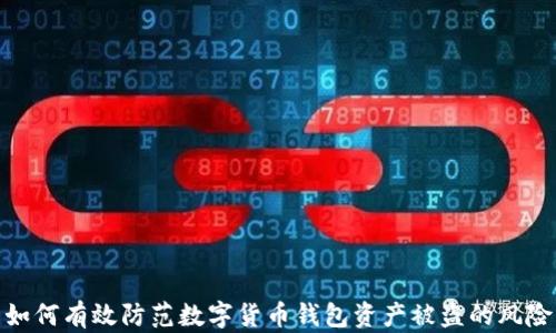 如何有效防范数字货币钱包资产被盗的风险