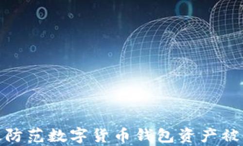 如何有效防范数字货币钱包资产被盗的风险