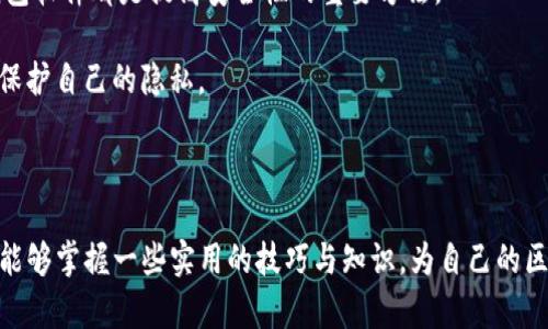   深入剖析：如何高效安全地爬取区块链钱包信息 / 

 guanjianci 区块链, 钱包信息, 数据爬虫, 加密货币 /guanjianci 

什么是区块链钱包？

区块链钱包是一个存储和管理加密货币的工具，类似于传统银行账户，但其运作机制却更加复杂。区块链技术的核心在于去中心化，用户可以在没有中央权威机构的情况下进行交易。钱包本质上是一个存储私钥的程序，私钥是用来签名交易、证明你对某些加密资产的所有权的关键。在了解区块链钱包之前，必须明确它与传统金融系统的不同之处。

例如，区块链钱包并不会直接存储你的币，而是保存着你在区块链上资产的访问密钥。常见的钱包类型包括热钱包（在线钱包）和冷钱包（离线钱包）。热钱包通常用于日常交易，方便快捷但相对安全性较低；冷钱包则适合大量或长期保存资产，安全性高但使用起来不够方便。

爬取区块链钱包信息的必要性

随着加密货币的迅速发展，很多人开始关注与其相关的各种信息。这其中，包括区块链钱包的信息爬取，帮助他们获取市场动态、交易行为、资金流动等等。这些信息对分析市场趋势、研究交易习惯以及理解区块链生态至关重要。

在这样的背景下，爬取区块链钱包的信息显得尤为重要。比如，分析热门钱包的数据可以帮助投资者了解哪些项目更受欢迎、市场资金流向如何等等。不过，在进行这些操作时，隐私和法律问题也是不容忽视的，务必谨慎处理。

如何高效爬取区块链钱包信息？

高效地爬取区块链钱包信息，需要掌握一定的技术，并结合适当的工具。下面，我们可以从几个方面来探讨如何做到这一点。

h4选择合适的爬虫工具/h4

在进行信息爬取前，首先要选择合适的爬虫工具。常用的工具有Python的Scrapy、BeautifulSoup等，这些都是开源的并且功能强大。尤其是Scrapy，它可以帮助用户快速构建爬虫，抓取多个网页上的数据。

当然，选择工具也需要考虑到编程水平，如果没有编程基础，可以选择一些低代码或无代码的爬虫工具，虽然这些工具的灵活性不如自行开发，但对于初学者来说，足够使用。

h4了解API的使用/h4

许多区块链钱包服务提供API（应用程序接口），通过调用这些API可以安全、快速地获取钱包信息。以以太坊为例，许多钱包如MetaMask、Trust Wallet等都提供了丰富的API接口，允许开发者方便地获取交易数据、账户余额等信息。

相较于直接爬取网页，使用API不仅能够提升数据获取的效率，也减少了触发反爬机制的风险。在使用API时，记得查看文档，调试时注意请求频率，以免被服务器限制访问。

h4解析和存储数据/h4

在获取到数据后，接下来的工作就是解析和存储。解析数据可以使用Python的json库，方便从API获取的JSON格式数据中提取出自己需要的信息。而存储数据则可以选择数据库，如MySQL、MongoDB等，以便后续的查询与分析。

当然，数据的安全同样重要，特别是涉及到敏感信息时，确保加密存储，同时定期备份数据，以防丢失。

注意法律风险与道德问题

在进行区块链钱包信息爬取时，务必关注法律和道德风险。不同国家/地区对数据爬取有不同的法律规定，未经过同意使用他人数据可能会触犯法律。此外，尊重用户隐私也是进行网络爬虫时应遵循的基本原则。确保在合法合规的框架内进行，避免造成不必要的麻烦。

两个相关的问题

h41. 如何选择合适的区块链钱包？/h4

选择合适的区块链钱包主要依赖几个方面：安全性、使用便利性、支持的币种、费用等。在安全性方面，尽量选择有良好用户评价和安全历史的钱包，尤其是冷钱包的选项。使用便利性也至关重要，不论是初学者还是经验丰富的用户，钱包应该直观易用。

另外，支持的币种也是一个关键因素，不同的钱包可能支持不同的加密货币。如果你是一个投资多种币种的用户，选择一个多功能的钱包会比较方便。而关于费用，确保了解每笔交易的费用及相关收费机制，以避免不必要的成本。

h42. 如何保护自己的区块链钱包信息？/h4

保护区块链钱包信息至关重要，不管是使用热钱包还是冷钱包，确保你的私钥不会被泄漏是最基本的安全措施。使用强密码、开启双重认证、定期更新钱包软件都是提高安全性的重要方法。

对于长期储存的货币，使用冷钱包是一个更安全的方式。同时，尽量避免在公共环境下进行交易，尤其是在未知的网络连接上，要尽量采用安全的VPN以保护自己的隐私。

总结

在区块链的世界中，钱包信息爬取虽是一个技术活，但伴随着巨大的风险和法律责任。因此，谨慎行事，确保合规操作至关重要。希望通过以上的介绍，你能够掌握一些实用的技巧与知识，为自己的区块链投资提供更多的便利和安全保障。