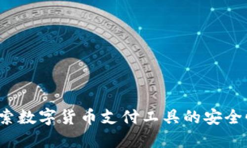 易币付：探索数字货币支付工具的安全性与便捷性