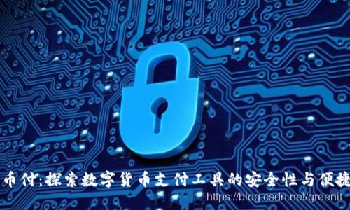 易币付：探索数字货币支付工具的安全性与便捷性
