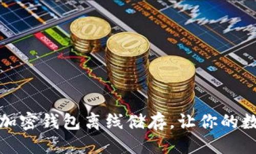 最终版本
如何优雅地使用加密钱包离线储存，让你的数字资产安全无忧