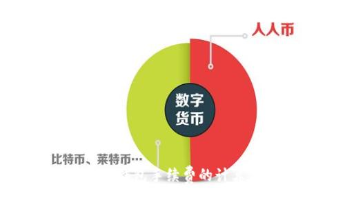 : 全面解析虚拟币钱包手续费的计算方式及影响因素