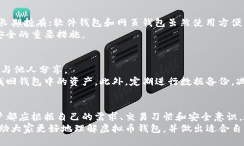 设置


  全面解析虚拟币多种钱包的优势与选择技巧/  
 guanjianci 虚拟币钱包, 数字货币, 安全性, 钱包类型/ guanjianci 
```

引言
在这个数字货币飞速发展的时代，虚拟币钱包作为存储和管理数字资产的重要工具，日益受到关注。对于很多新手来说，选择合适的虚拟币钱包常常让人有些迷茫。这些钱包种类繁多，各具特色，每一个都有着它们独特的优势和不足。因此，了解虚拟币多种钱包的特点、优势以及适合的使用场景，成为了所有数字货币投资者必备的知识。

虚拟币钱包的基本概念
虚拟币钱包，顾名思义，就是用来存储和管理虚拟货币的工具。它不仅仅是一个简单的存储介质，更是帮助用户与区块链网络交互的重要桥梁。通过钱包，用户可以接收、发送以及管理自己的数字资产。
虽然钱包名称上有“钱包”这个词，但它并不是一个实物的容器，而是一种软件或硬件工具，它会保存你的私钥和公钥。私钥是用来授权交易的密钥，公钥则可以公开给其他人用于接收虚拟货币。可以将钱包理解为一个账户，存放着你在区块链上的资产。

虚拟币钱包的类型
目前，市场上存在多种虚拟币钱包，主要可以分为以下几种类型：

h41. 软件钱包/h4
软件钱包是指存储在电脑或手机上的应用程序。这类钱包使用方便，适合日常交易。软件钱包又可以细分为：
ul
  li桌面钱包：安装在个人电脑上的钱包，如Exodus和Electrum，它们对用户的控制权相对较高，但更容易受到黑客攻击。/li
  li移动钱包：专为手机用户设计的应用，如Trust Wallet和Coinomi，可随时随地进行交易，非常方便，但需要保持手机的安全性。/li
/ul

h42. 硬件钱包/h4
硬件钱包通过物理设备来存储私钥，比如Trezor和Ledger。这类钱包的安全性较高，因为它们通常是不联网的，不容易受到黑客攻击。对于长期持有虚拟货币的用户，硬件钱包是一个不错的选择。

h43. 网页钱包/h4
网页钱包是在线提供服务的虚拟钱包，你只需通过浏览器就能访问。虽然使用方便，但安全性相对较低，因为用户的私钥通常存储在第三方服务器上。用户需要谨慎选择信誉良好的服务商。

h44. 纸钱包/h4
纸钱包是一种最古老、最简单的虚拟币存储方式，用户将生成的公钥和私钥打印在纸上。这种方式是完全离线的，理论上具有极高的安全性，但如果纸张损毁或遗失，资产也将无法找回。

每种钱包的优缺点
了解每种钱包的优缺点，对于用户选择合适的钱包至关重要。以下是对各类钱包的一些分析：

h4软件钱包/h4
优点：
ul
  li使用方便，界面友好，适合初学者。/li
  li大部分钱包免费，交易费用相对较低。/li
  li支持多种虚拟货币，一站式管理方便。/li
/ul
缺点：
ul
  li由于联网，安全性相对较低，容易受到黑客攻击。/li
  li对于大额存储，风险较高。/li
/ul

h4硬件钱包/h4
优点：
ul
  li极高的安全性，私钥离线存储。/li
  li适合长期持有虚拟货币，降低被盗风险。/li
/ul
缺点：
ul
  li价格相对较高，需要额外购买预算。/li
  li操作复杂，可能对初学者不太友好。/li
/ul

h4网页钱包/h4
优点：
ul
  li使用方便，可以随时随地访问。/li
  li多种货币支持，方便管理。/li
/ul
缺点：
ul
  li安全性较低，用户可能受到钓鱼攻击。/li
  li第三方控制私钥，资产安全性较难保障。/li
/ul

h4纸钱包/h4
优点：
ul
  li离线存储，安全性极高。/li
  li操作简单，无需任何数字工具。/li
/ul
缺点：
ul
  li如果纸张损毁或丢失，资产将永久失去。/li
  li不适合频繁交易，管理不便。/li
/ul

如何选择合适的虚拟币钱包
选择合适的虚拟币钱包，首先要明确自己的需求和使用场景。
ul
  li如果你是新手，且数字货币交易频繁，建议选择一款用户友好的软件钱包，像Trust Wallet或Coinbase钱包，它们的界面友好且支持多种资产。/li
  li如果你是长期持有者，并且资产较多，则建议投资一款硬件钱包，如Ledger Nano S或Trezor，它们可以为你的资产提供极高的安全性。/li
  li如果你需要随时随地管理你的资产，那么选择一个网页钱包如Binance钱包会更方便，但需要确保选择信誉良好的平台。/li
  li对于不常进行交易的投资者，可以考虑纸钱包，确保妥善保存好纸张，从而达到保护资产安全的目的。/li
/ul

与钱包相关的常见问题

h4问题一：虚拟币钱包安全吗？/h4
安全性是选择虚拟币钱包时最重要的考量之一。具体来说，安全性主要取决于钱包的类型、使用方式和用户的操作习惯。硬件钱包相对安全，适合长期持有；软件钱包和网页钱包虽然使用方便，但相对风险更高，需要用户增强安全意识，避免在公共环境下进行操作。
此外，用户也应定期备份钱包，确保在设备丢失或损坏时可以找回资金。使用两步验证功能、设置复杂密码及保持软件更新都是保障虚拟币钱包安全的重要措施。

h4问题二：如何备份我的虚拟币钱包？/h4
备份是确保虚拟币安全的重要环节。最常用的备份方法是记录下你的助记词（又称种子短语）或私钥。务必要将这段信息保存在安全的地方，不要与他人分享。
对于硬件钱包来说，通常在初次设置时会生成一组助记词，这对恢复钱包至关重要。如果你的电子设备发生故障，拥有助记词或私钥就能帮助你找回钱包中的资产。此外，定期进行数据备份，减少因意外丢失造成的损失，也是一种合理的安全做法。

总结
随着数字货币的发展，使用虚拟币钱包的用户逐渐增多。选择合适的钱包不仅关系到个人资产的安全，也直接影响到后续的交易体验。每一个用户都应根据自己的需求、交易习惯和安全意识，在多种类型的钱包中精心选择。
无论你选择的是软件钱包、硬件钱包、网页钱包还是纸钱包，安全操作和定期备份都是保护你的数字资产的关键。希望通过本篇文章的介绍，能帮助大家更好地理解虚拟币钱包，并做出适合自己的选择。