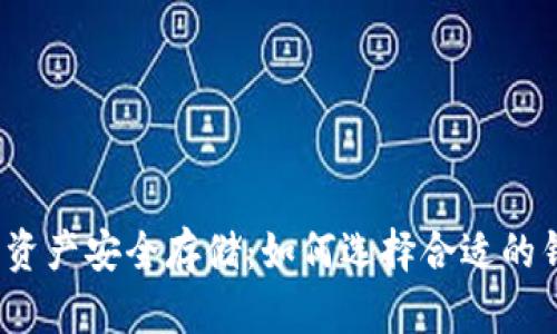 加密资产安全存储：如何选择合适的钱包？