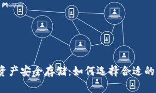 加密资产安全存储：如何选择合适的钱包？