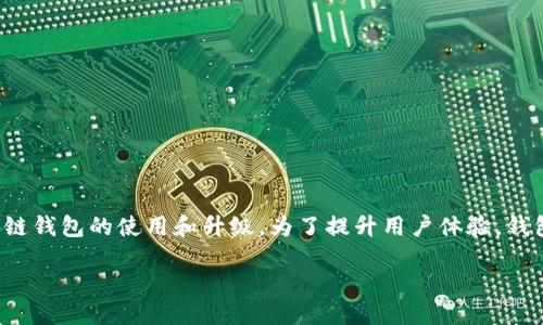 思考且的

在区块链技术日益普及的今天，许多人开始关注与其相关的工具和软件，尤其是区块链钱包的使用和升级。为了提升用户体验，钱包的性能和安全性，用户常常需要升级他们的区块链钱包。这是一个值得探讨的话题。

如何顺利升级你的区块链钱包，提升安全性与用户体验