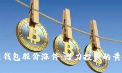 区块链钱包股价涨停：潜