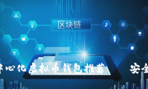 2023年最佳去中心化虚拟币钱包推荐——安全、方便、用户友好