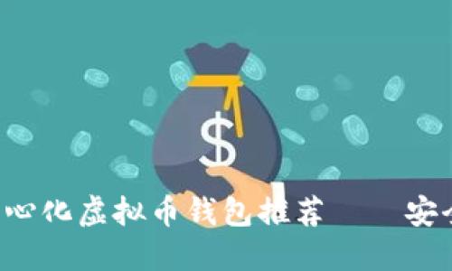 2023年最佳去中心化虚拟币钱包推荐——安全、方便、用户友好