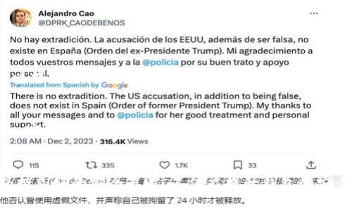 加密钱包多重验证失败怎么回事

div
相关关键词：加密钱包, 多重验证, 验证失败, 安全问题
/div

引言
在数字货币日益普及的今天，加密钱包作为存储和管理虚拟资产的工具，扮演着至关重要的角色。然而，在使用加密钱包时，很多用户可能会遭遇多重验证失败的问题。这种情况不仅会让人感到困惑，更可能影响到我们的资产安全。在此，我们将深入探讨“加密钱包多重验证失败的原因和解决方案”，希望为大家提供一些实用的建议。

什么是加密钱包？
在深入探讨多重验证失败的问题之前，我们首先要了解什么是加密钱包。加密钱包是存储加密数字货币（如比特币、以太坊等）的工具，用户可以通过它来进行交易、转账等操作。加密钱包分为热钱包和冷钱包，热钱包连接互联网，便于快速交易，但安全性相对较低；冷钱包则是离线存储，安全性更高，但操作相对不便。无论是哪种钱包，保障其安全性都是每个用户最关心的问题。

多重验证的作用
多重验证（MFA）是一种安全措施，通过要求用户提供多个验证因素（如密码、手机验证码、指纹等），来增强账户的安全性。当用户在访问加密钱包或进行重要操作时，系统通常会要求进行多重验证，以确保只有经过授权的人才能访问资产。
比如，当你尝试登录账户时，除了输入密码外，系统还可能会将一个一次性的验证码发送到你的手机上。只有在输入正确的验证码后，你才能成功登录。这种方法有效防止了未授权人士的入侵，确保了资产的安全。

加密钱包多重验证失败的可能原因
当用户遇到加密钱包的多重验证失败时，可能有多种原因。以下是一些常见的原因：

h41. 网络问题/h4
网络不稳定或中断是导致多重验证失败的常见原因之一。如果您在进行操作时，设备的网络连接出现问题，验证码可能无法及时发送或接收，导致验证失败。

h42. 手机号码更换或未更新/h4
如果您更改了手机号码但没有及时更新您的加密钱包信息，当系统尝试向旧的手机号码发送验证码时，自然会出现失败。如果您不再使用原来的号码，务必及时更新账户信息。

h43. 验证码过期/h4
大部分加密钱包的验证码（特别是一次性验证码）都有有效期。如果您输入验证码的时间超过了有效期，系统会拒绝该验证码，导致验证失败。

h44. 多重验证设置错误/h4
有时，用户在设置多重验证时可能会出现错误。例如，您可能错误地输入了备份手机号码或者选择了错误的验证方式（如短信验证码与邮件验证码）。这样也会导致验证失败。

h45. 系统故障或维护/h4
加密钱包的服务器可能会因为故障或正在进行维护而暂时无法处理验证请求。这种情况下，用户需要耐心等待，稍后再试。

如何解决多重验证失败的问题
面对多重验证失败的问题，使用者可以采取以下措施进行处理：

h41. 检查网络连接/h4
在尝试进行多重验证之前，首先检查你的网络是否连接正常，可以尝试重启路由器或切换网络来确保信号稳定。如果是在手机上操作，确保你有良好的移动网络或Wi-Fi连接。

h42. 更新手机号码/h4
如果你更改了手机号码，务必尽快在加密钱包的设置中更新信息。通常，平台会提供简单易懂的步骤，让用户修改相关信息，以确保验证码可以发送到正确的号码。

h43. 及时输入验证码/h4
在收到验证码后，要尽量迅速输入。不要拖延，避免验证码过期的情况。一般来说，验证码的有效期在几分钟到十分钟之间不等，具体时间因平台而异。

h44. 检查设置/h4
确保你在设置多重验证时选择了正确的方式，并且填写的信息无误。如果不确定，可以重新设置一次，多重验证的步骤通常简单明了。

h45. 联系客服支持/h4
如果以上步骤都无法解决问题，可以尝试联系加密钱包的客服支持，以获取进一步的技术帮助。通常，客服团队能为你提供及时的解决方案。

如何预防多重验证失败
除了处理已经发生的问题外，预防也是非常重要的。以下是一些建议，可帮助您有效减少多重验证失败的几率：

h41. 定期检查账户安全设置/h4
定期登录账户，查看您的安全设置是否完整和更新。检查备份手机号码是否正确，确保多重验证的一切设置都是最新的。

h42. 备份验证码和恢复码/h4
在设置多重验证时，许多钱包会提供备份验证码和恢复码。一定要妥善保存这些代码，以备不时之需。在遇到验证失败时，这些备份码可以作为一种安全的恢复途径。

h43. 使用安全的密码管理工具/h4
使用安全可靠的密码管理工具来管理你的密码和验证码。这样不仅能提高安全性，还能帮助你免于忘记密码或验证信息的困扰。

h44. 了解钱包运营商的通知/h4
许多钱包平台会在其官方网站或社交媒体上发布维护通知和更新，可以关注相关的社交媒体账号或订阅电子邮件提醒，以获知任何可能影响你账户的更新信息。

h45. 提高安全意识/h4
多了解一些网络安全知识，培养安全意识，避免一系列因疏忽而导致的安全问题。例如，不要在公共场所连接不安全的Wi-Fi进行交易，涉及敏感信息时应保持警惕。

常见问题解答

h41. 多重验证过程中是否有替代的验证方式？/h4
大部分加密钱包允许用户设置多种验证方式，比如短信、邮件、手机应用程序生成的验证码等。在遇到某种验证失败时，通常可以选择备用的验证方式。如果遇到问题可以提前咨询钱包提供商的支持以了解具体的操作步骤。

h42. 如果我忘记了多重验证的备份码怎么办？/h4
在设置多重验证时，有些平台会提供替代的恢复方法，包括邮件验证、身份证明等。在这种情况下，可以尝试通过这些方式恢复访问。此外，建议用户在设置多重验证时，一定要妥善保管备份码，如果不小心丢失了，需要尽早与客服联系，了解具体的恢复步骤。

结语
加密钱包的多重验证失败是一个较为常见的问题，但只要我们了解其原因并采取相应的解决方案，就能有效规避这一困扰。保障数字资产的安全是每个用户的责任，保持良好的安全习惯，不仅能提升钱包的安全性，也是保护自己资产的重要保障。希望本文所分享的策略和建议，能帮助到面临多重验证问题的用户，确保大家的数字资产安全无忧。