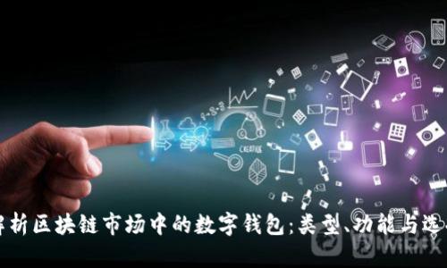 深入解析区块链市场中的数字钱包：类型、功能与选择指南