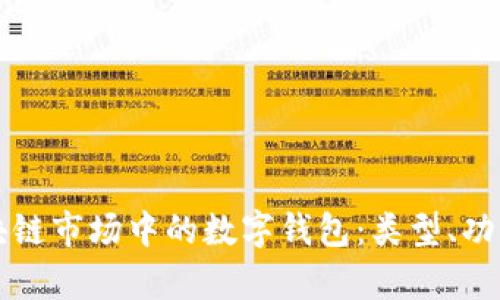 深入解析区块链市场中的数字钱包：类型、功能与选择指南