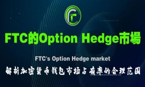 解析加密货币钱包市场占有率的合理范围